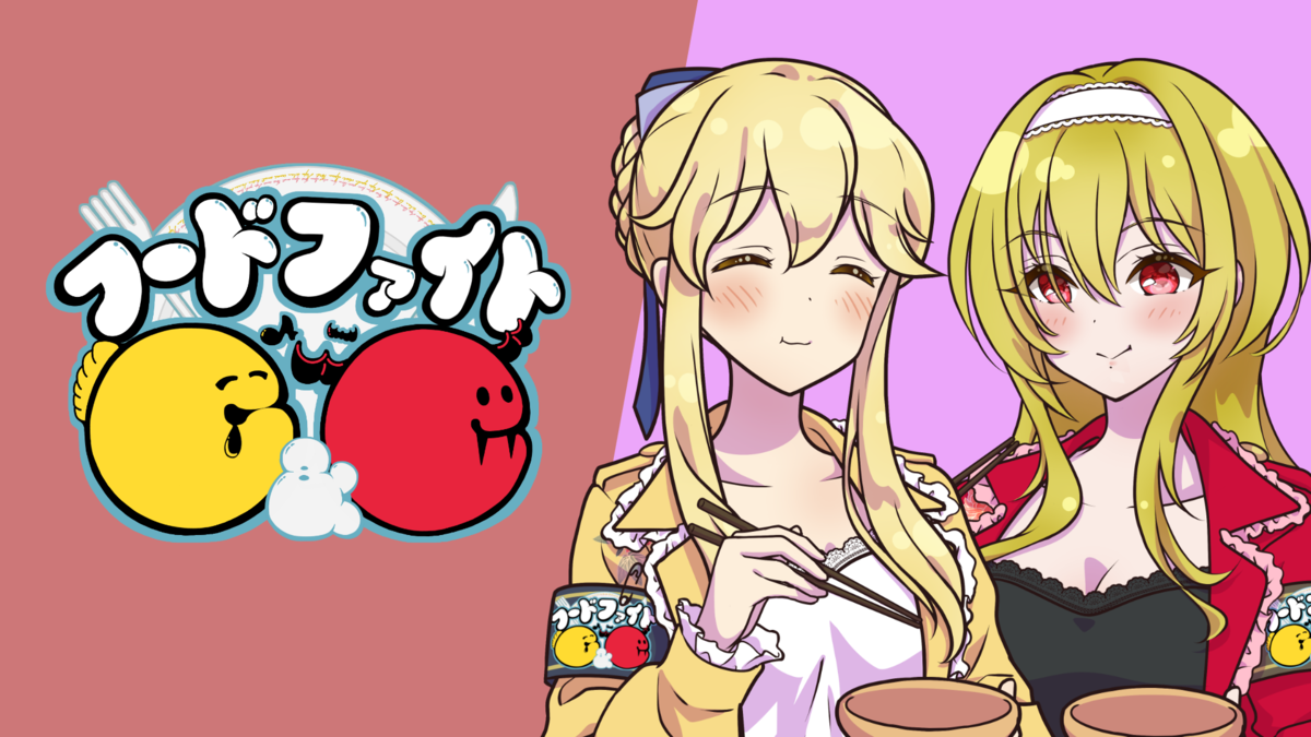 フードファイト C&C